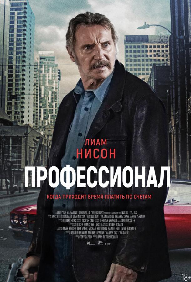 Фильм Профессионал 2024 смотреть онлайн с Лиамом Нисоном и Роном Перлманом